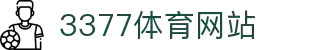 3377体育-全网最全最有态度的体育赛事直播平台